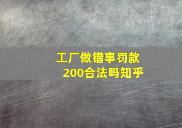 工厂做错事罚款200合法吗知乎