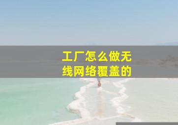 工厂怎么做无线网络覆盖的