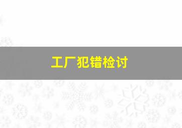 工厂犯错检讨