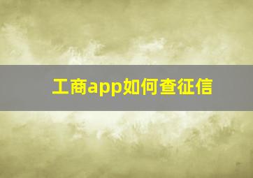 工商app如何查征信