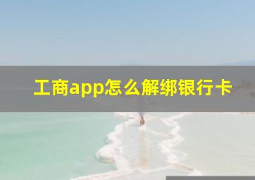 工商app怎么解绑银行卡