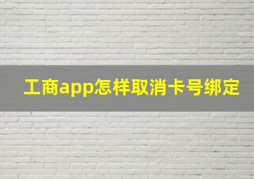 工商app怎样取消卡号绑定