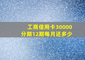 工商信用卡30000分期12期每月还多少