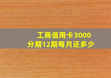 工商信用卡3000分期12期每月还多少