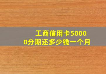 工商信用卡50000分期还多少钱一个月