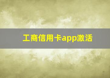 工商信用卡app激活