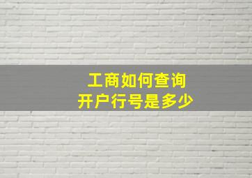 工商如何查询开户行号是多少