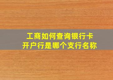 工商如何查询银行卡开户行是哪个支行名称