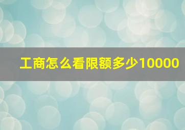 工商怎么看限额多少10000