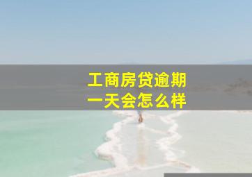 工商房贷逾期一天会怎么样