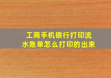 工商手机银行打印流水账单怎么打印的出来