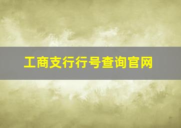 工商支行行号查询官网