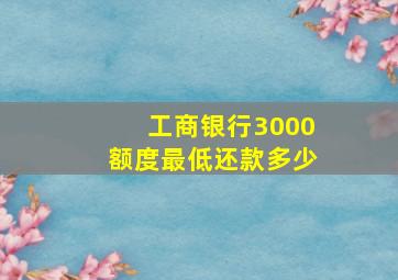 工商银行3000额度最低还款多少