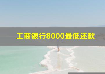 工商银行8000最低还款