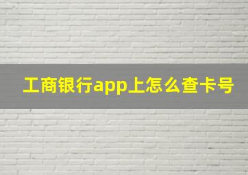 工商银行app上怎么查卡号