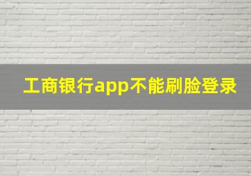 工商银行app不能刷脸登录