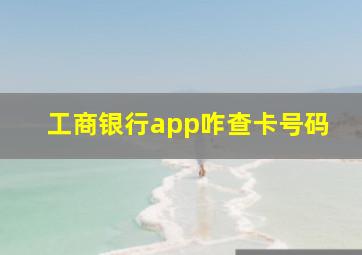 工商银行app咋查卡号码