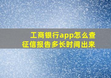 工商银行app怎么查征信报告多长时间出来