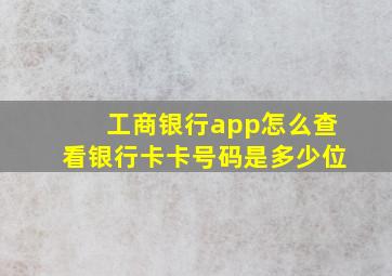 工商银行app怎么查看银行卡卡号码是多少位