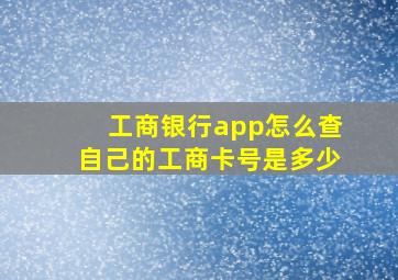 工商银行app怎么查自己的工商卡号是多少