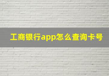 工商银行app怎么查询卡号