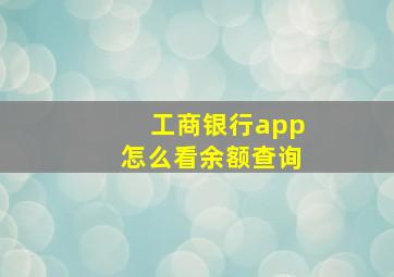 工商银行app怎么看余额查询