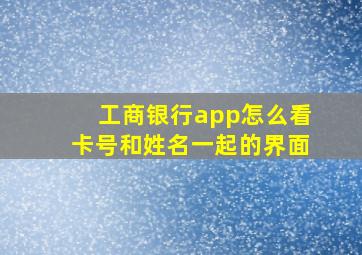 工商银行app怎么看卡号和姓名一起的界面