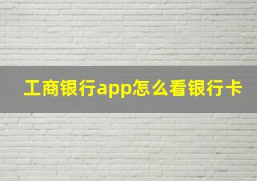 工商银行app怎么看银行卡