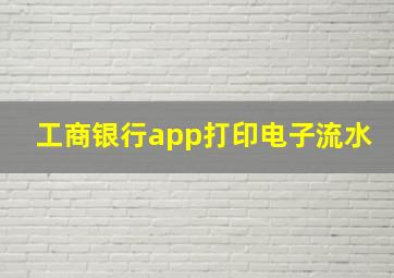 工商银行app打印电子流水