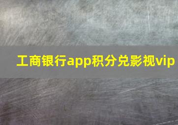 工商银行app积分兑影视vip