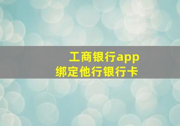 工商银行app绑定他行银行卡