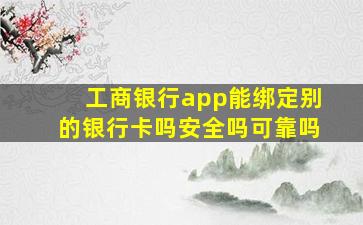 工商银行app能绑定别的银行卡吗安全吗可靠吗