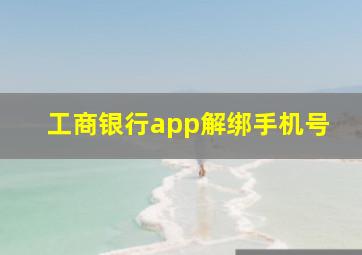 工商银行app解绑手机号