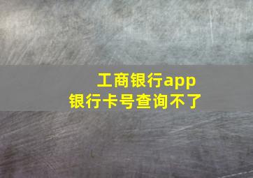 工商银行app银行卡号查询不了