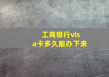 工商银行visa卡多久能办下来