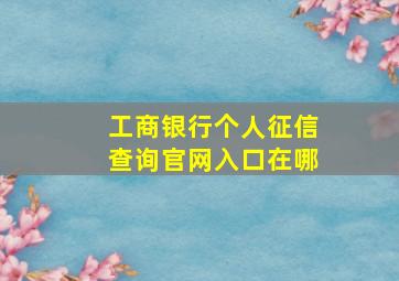 工商银行个人征信查询官网入口在哪