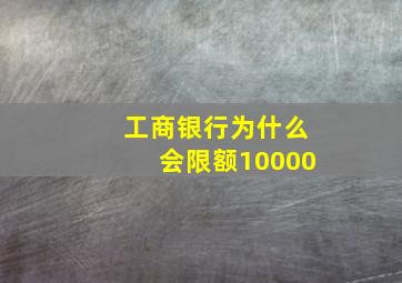 工商银行为什么会限额10000