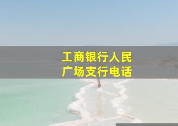 工商银行人民广场支行电话