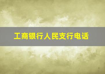 工商银行人民支行电话