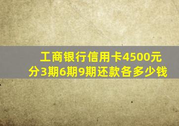 工商银行信用卡4500元分3期6期9期还款各多少钱