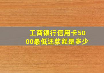 工商银行信用卡5000最低还款额是多少