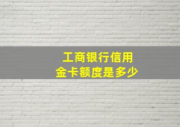 工商银行信用金卡额度是多少