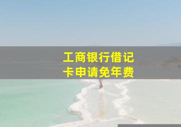 工商银行借记卡申请免年费