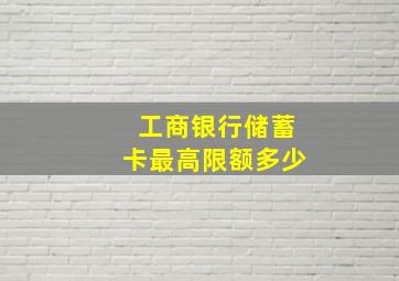 工商银行储蓄卡最高限额多少