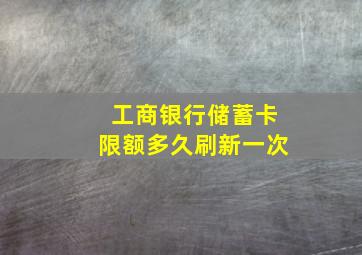 工商银行储蓄卡限额多久刷新一次