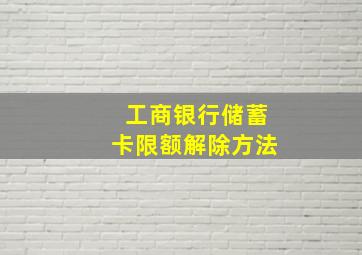 工商银行储蓄卡限额解除方法