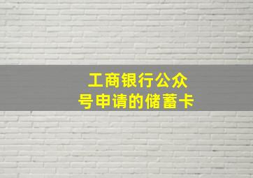 工商银行公众号申请的储蓄卡