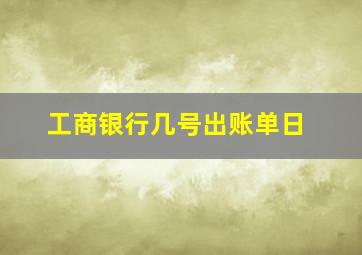 工商银行几号出账单日