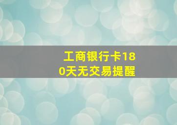 工商银行卡180天无交易提醒