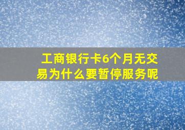 工商银行卡6个月无交易为什么要暂停服务呢